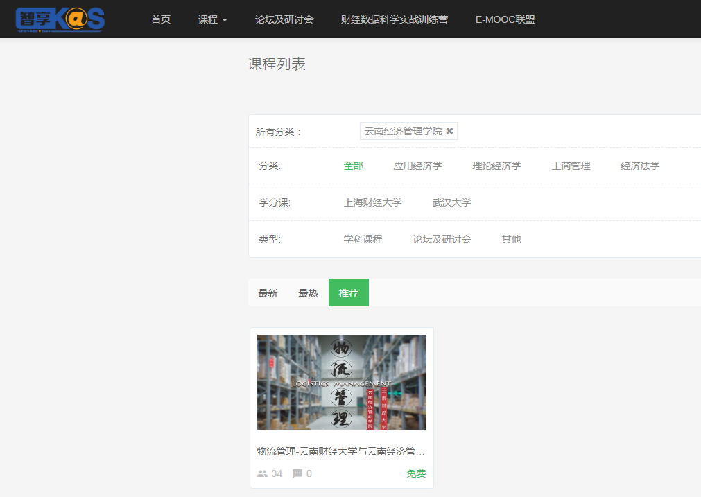《物流管理》在线课程在中国高校财经慕课平台上线 第 1 张