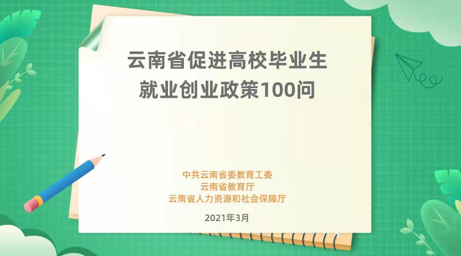 云南省促进高校毕业生就业创业政策100问