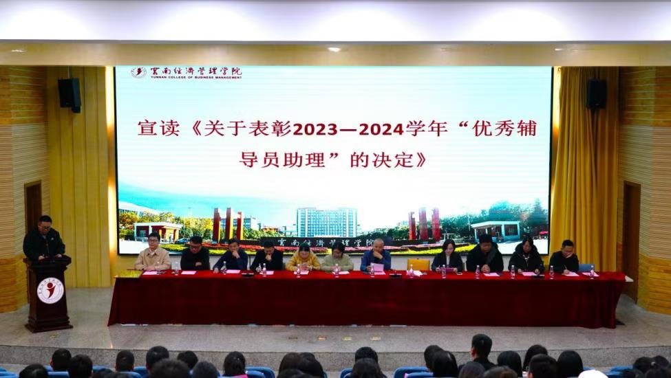 云南经济管理学院召开2023—2024学年优良学风班集体创建工作总结大会 第 7 张