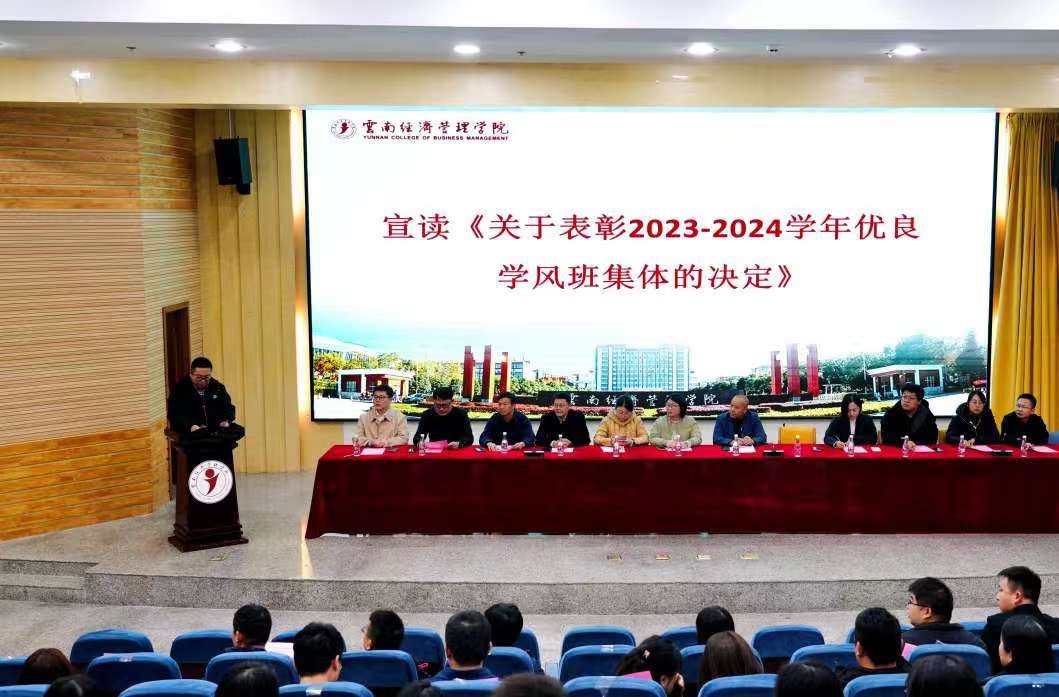 云南经济管理学院召开2023—2024学年优良学风班集体创建工作总结大会 第 2 张