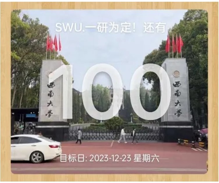 300天上岸西南大学，有梦想真的会发光耶！ 第 8 张